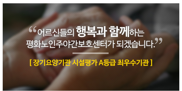 평화노인주야간보호센터_메인하단_이미지