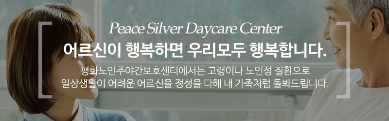 평화노인주야간보호센터_주야간보호_내용