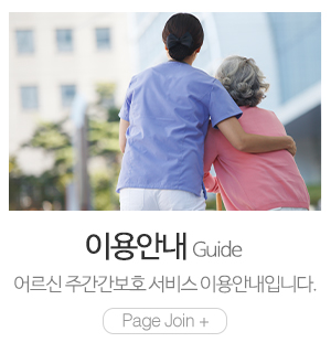 평화노인주야간보호센터_메인중간_이용안내