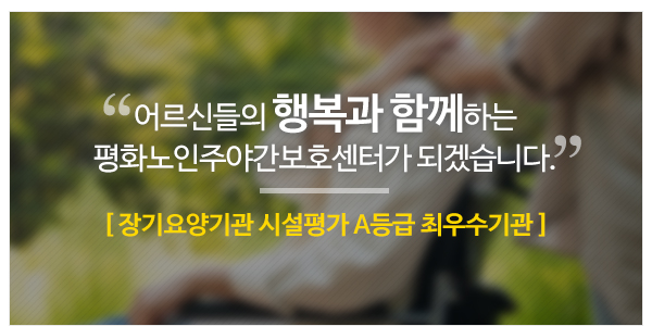 평화노인주야간보호센터_메인하단_이미지